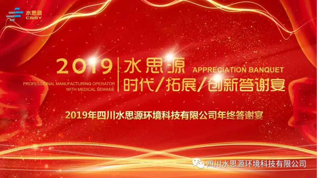 水思源——時(shí)代/拓展/創(chuàng)新答謝宴