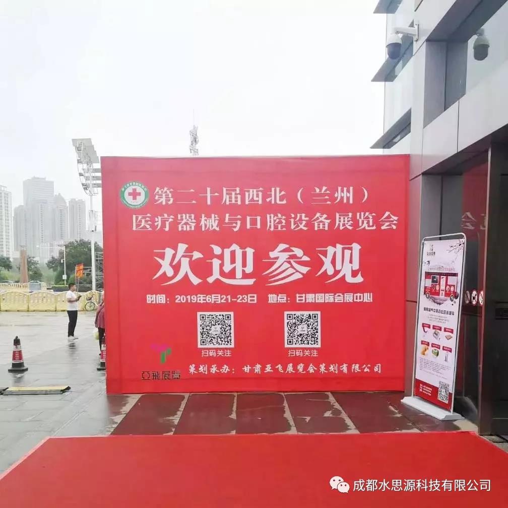 水思源——第20屆西北（蘭州）醫療器械與口腔設備展覽會