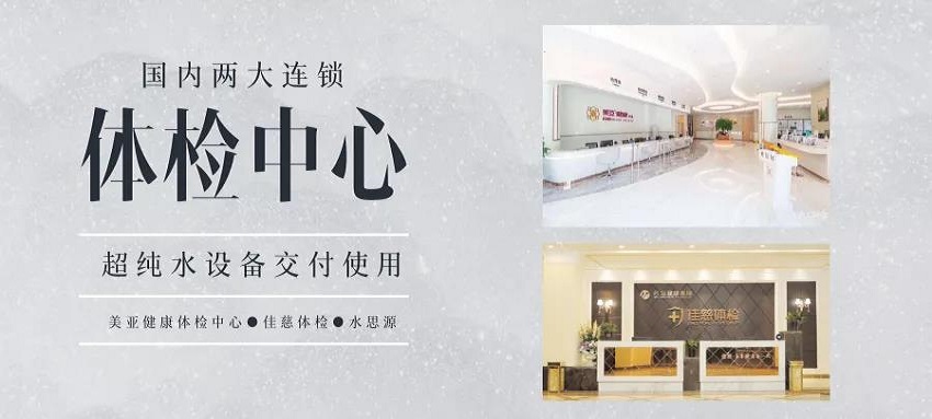 超純水設備——國內兩大連鎖體檢機構交付使用