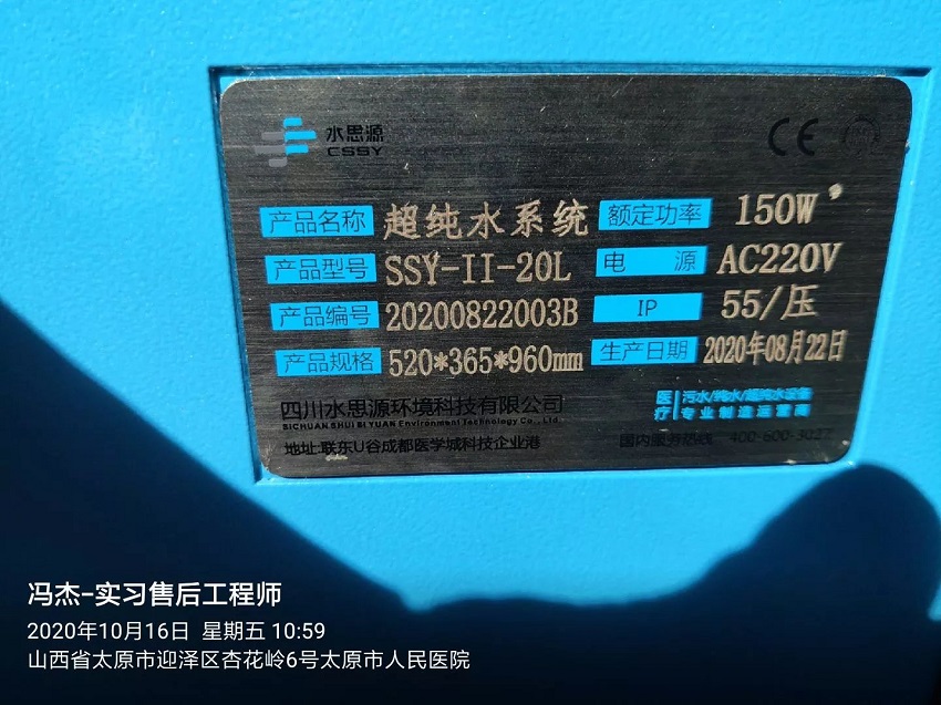 檢驗科純水機|太原市人民醫院SSY-II-20L