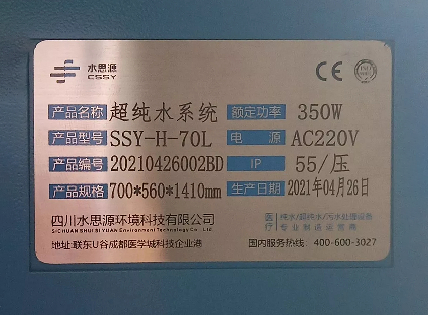 檢驗科純水機|天津市第二人民醫院