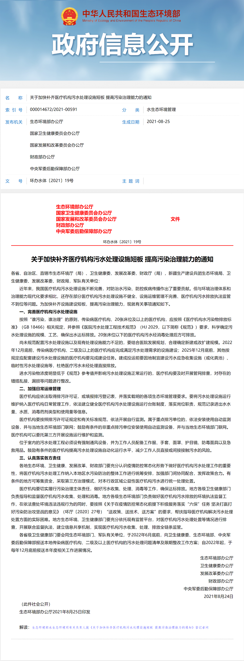 關(guān)于加快補齊醫(yī)療機構(gòu)污水處理設(shè)施短板 提高污染治理能力的通知