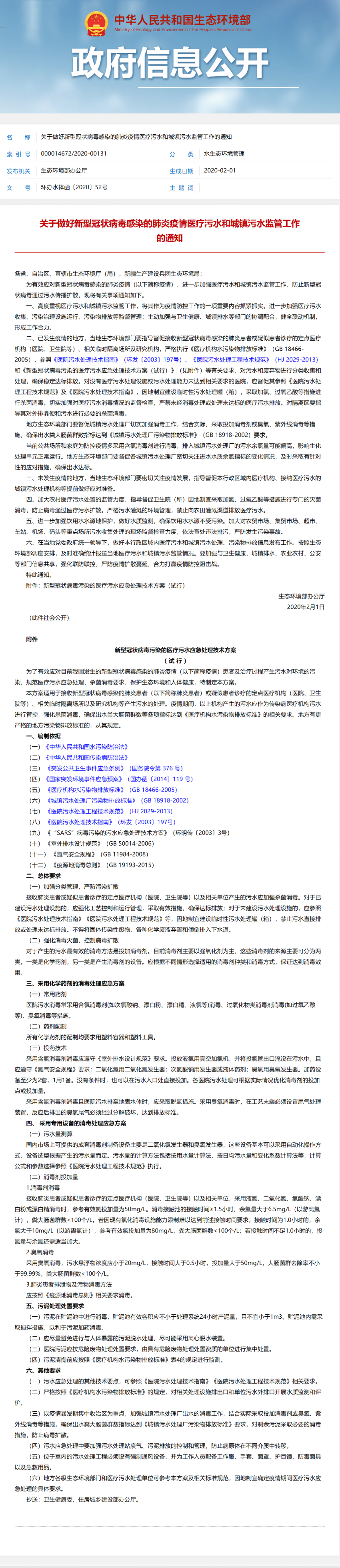 關于做好新型冠狀病毒感染的肺炎疫情醫療污水和城鎮污水監管工作的通知