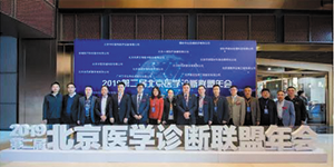 水思源——2020第三屆北京醫學診斷聯盟年會邀請函