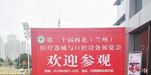 水思源——第20屆西北（蘭州）醫療器械與口腔設備展覽會