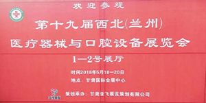水思源——第十九屆西北醫療器械展