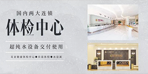 超純水設備——國內兩大連鎖體檢機構交付使用