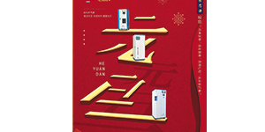 水思源——再見2019?你好2020我們共創輝煌!