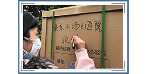 水思源——馳援“北京小湯山”醫院出發