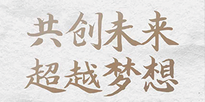 五行缺伯樂？來＿“水思源期待您的大顯身手”！