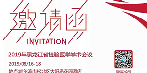 水思源——黑龍江省檢驗醫學學術會議