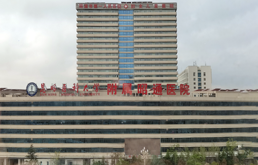 水思源【案例精選】昭通市第一人民醫院